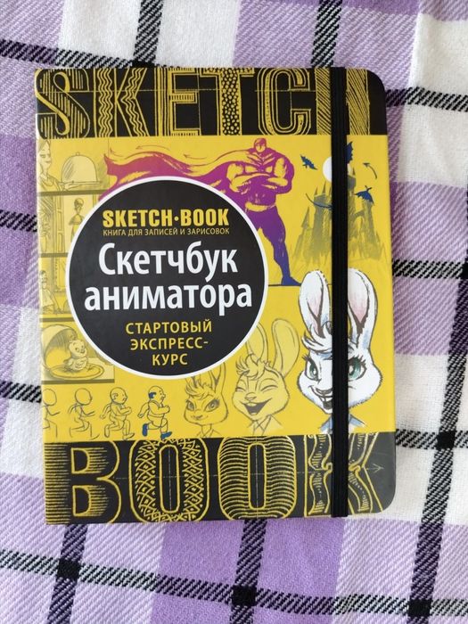 Книга Скетчбук аниматора стартовый экспресс курс для художника