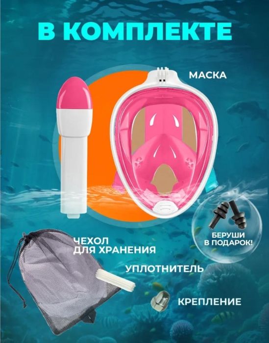 Маска подводная.