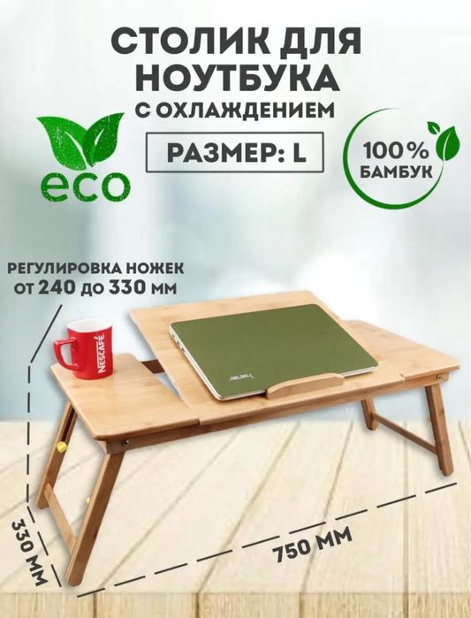 Столик для ноутбука