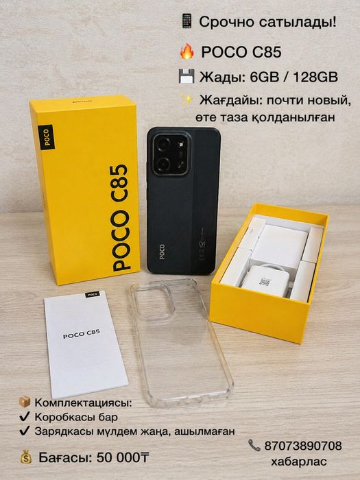Срочно продам POCO C85