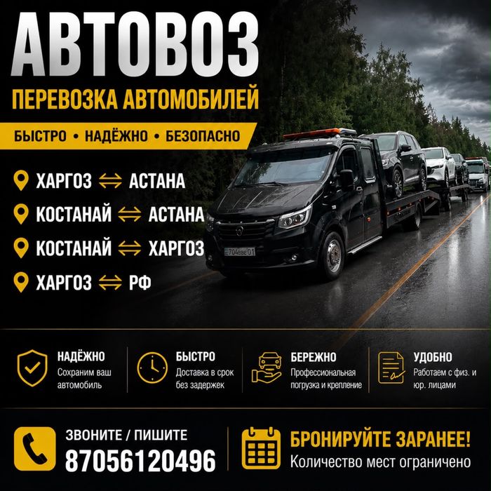 Автовоз Костанай Алматы