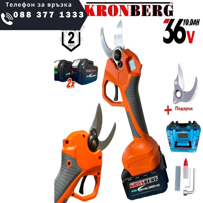 НЕМСКА Акумулаторна Ножица 36V 10AH KRONBERG с Индикатор + ЛЕД ФЕНЕР