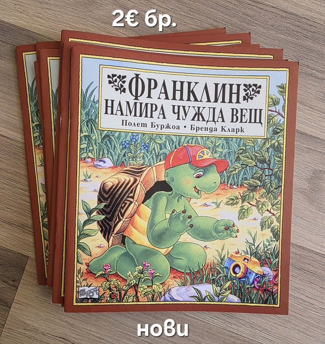 Чисто нови книжки за костенурчето Франклин, обява 17