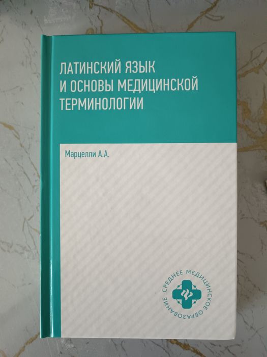 Латынь для медицины