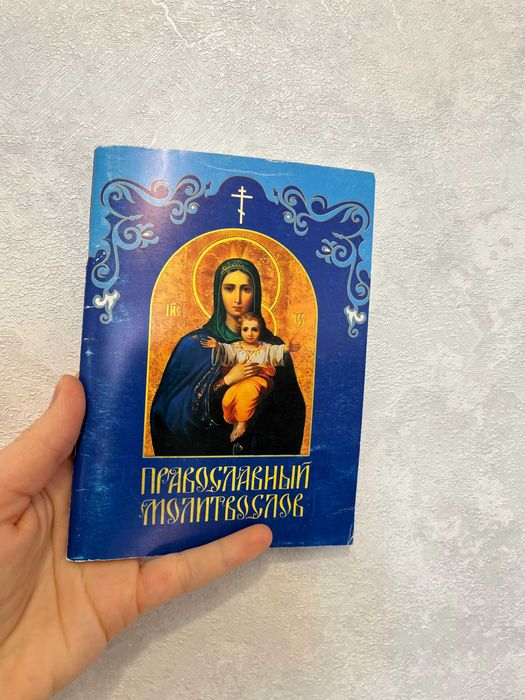 Отдам православный молитвослов