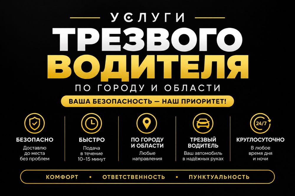 Услуги трезвого водителя 24/7