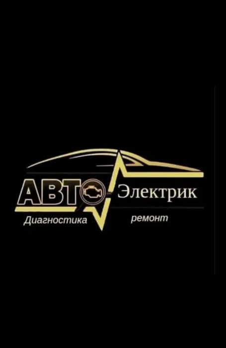 На выезд автоэлектрик