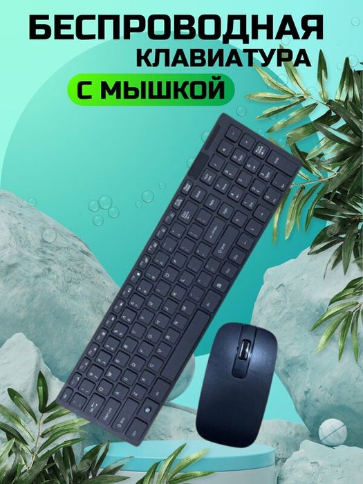 Безпроводная клавиатура с мишкой для офиса/бизнеса.