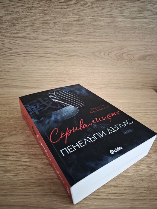 Скривалището (част2) Пенелъпи Дъглас