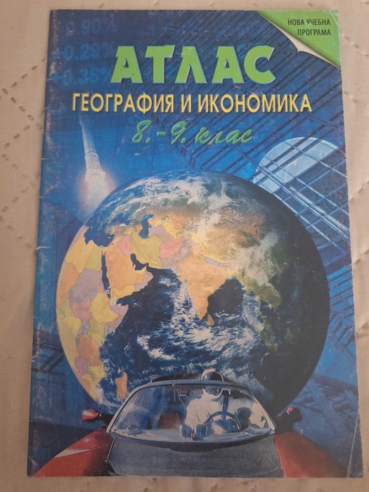Учебници 8 и 9 клас