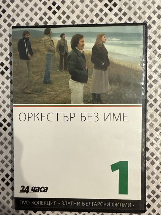 Български филм "Оркестър без име"