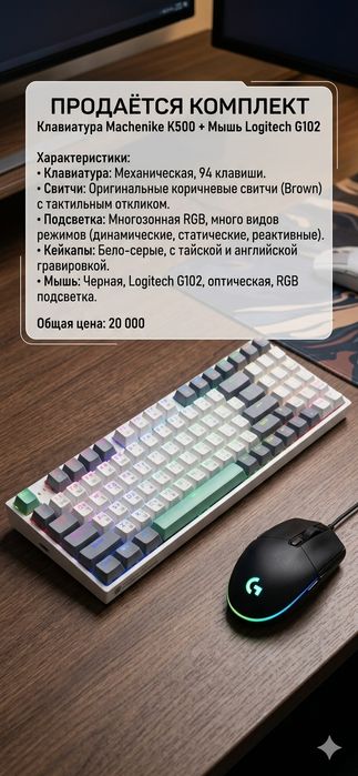 Клавиатура machenike k500 и мышка Logitech g102