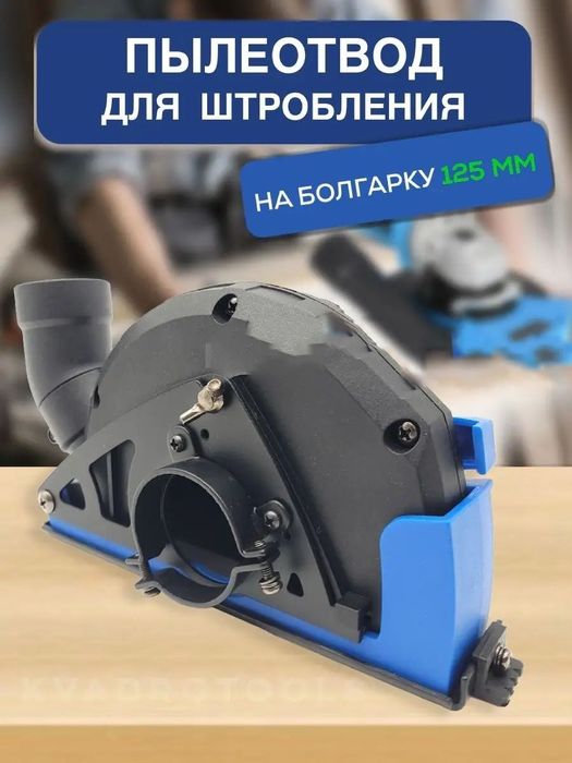 Кожух для болгарки вытяжной пылесоствод для ушм 125 на пылесос