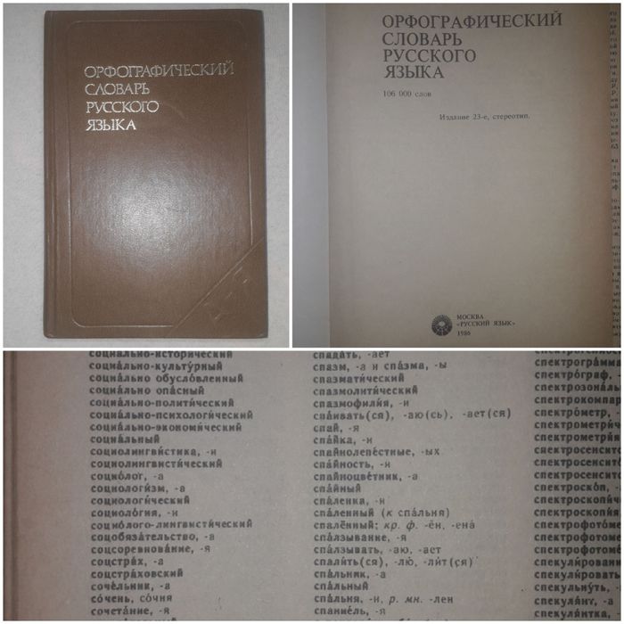 Словари: Ожегова. Даль. Словарь иностранных слов.Орфографический слова