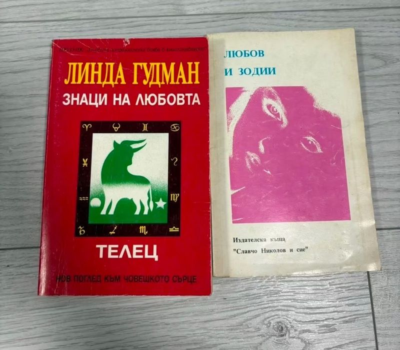 “Знаци на любовта”-Линда Гудман+”любов и зодии. обща цена -4€