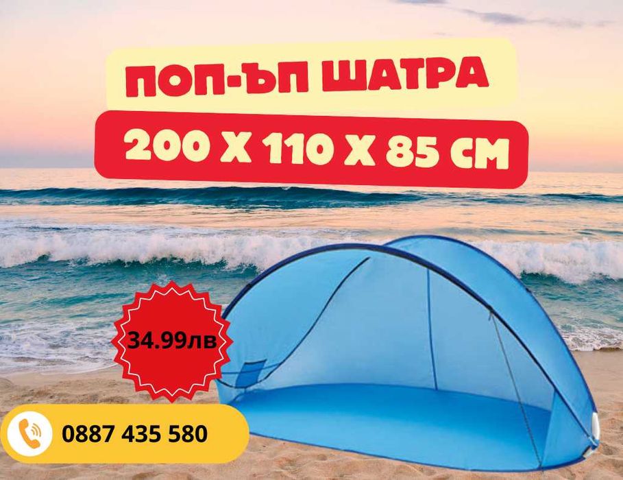 Поп-ъп шатра за плаж Cape Cool – компактна и удобна!