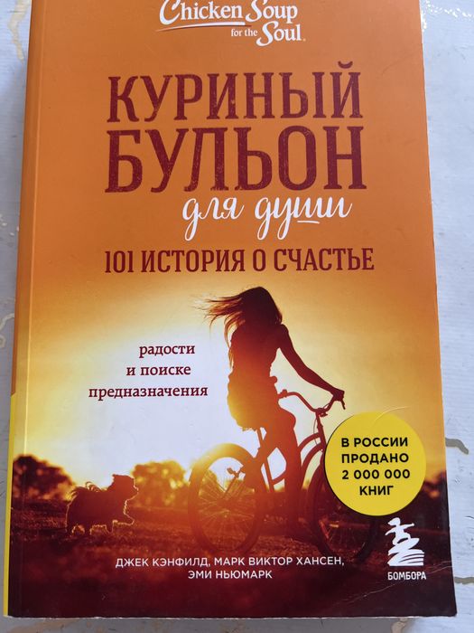 Продам книгу «Куриный бульон»