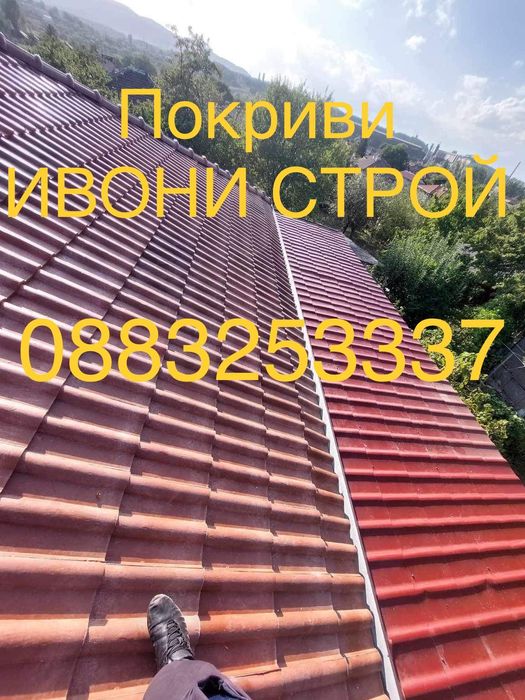 Ремонт на покриви София Хидроизолация Пренареждане на керемиди