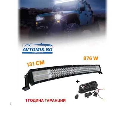 СУПЕР МОЩЕН Led Bar извит 131См 876W 7D 12V 24V