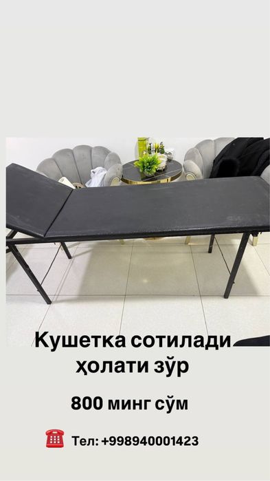 Кушетка сотилади