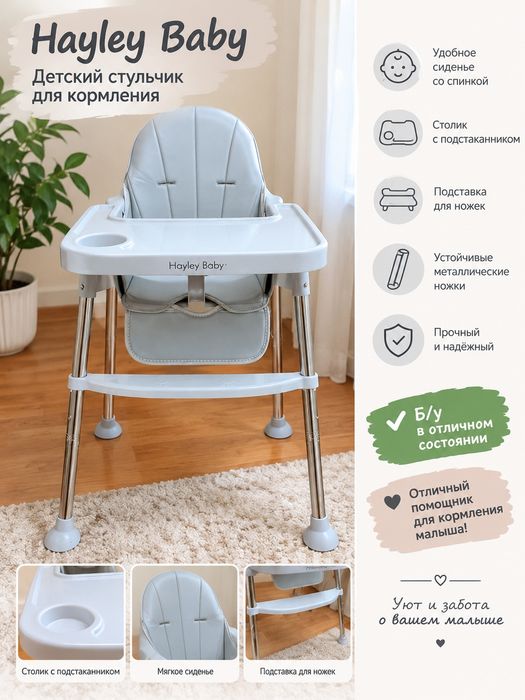 Детский стульчик для кормления Hayley Baby