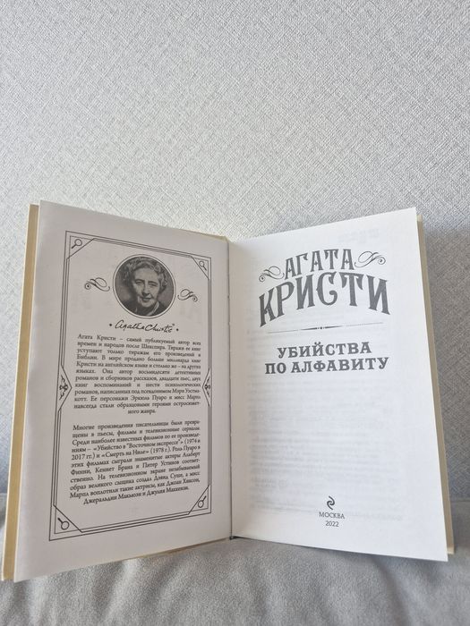 "Убийство по алфавиту"-Агата Кристи