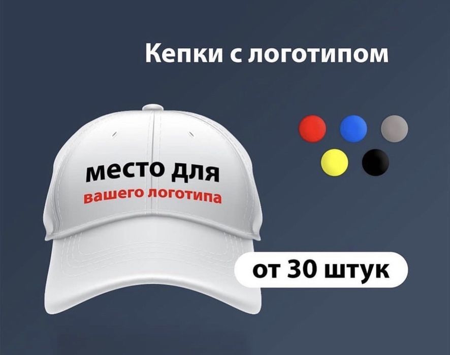 кепка реклама