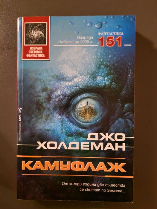 Камуфлаж - Джо Холдеман