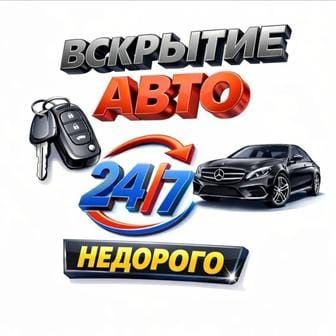 Вскрытие авто есик ашу