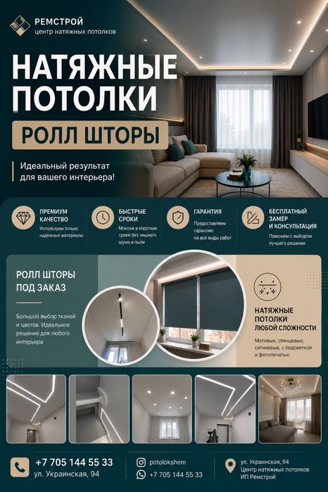 Натяжные потолки, ролл-шторы.