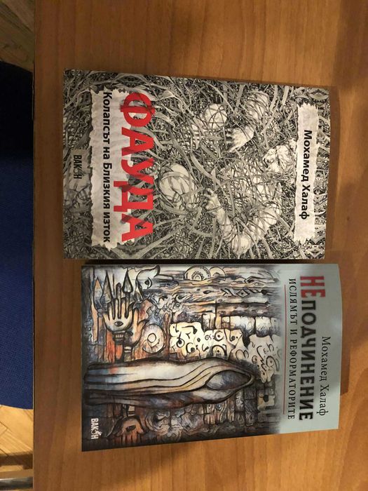 Фауда и Неподчинение