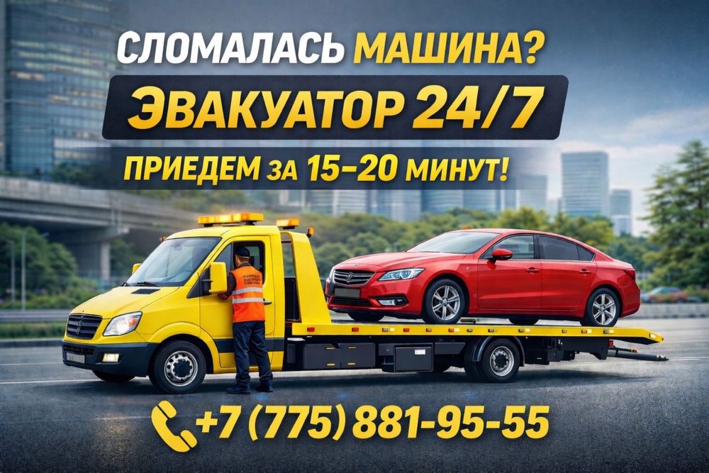 Услуги эвакуатора 24/7