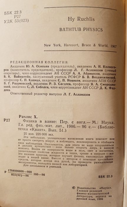 Физика в ванне 1986г.