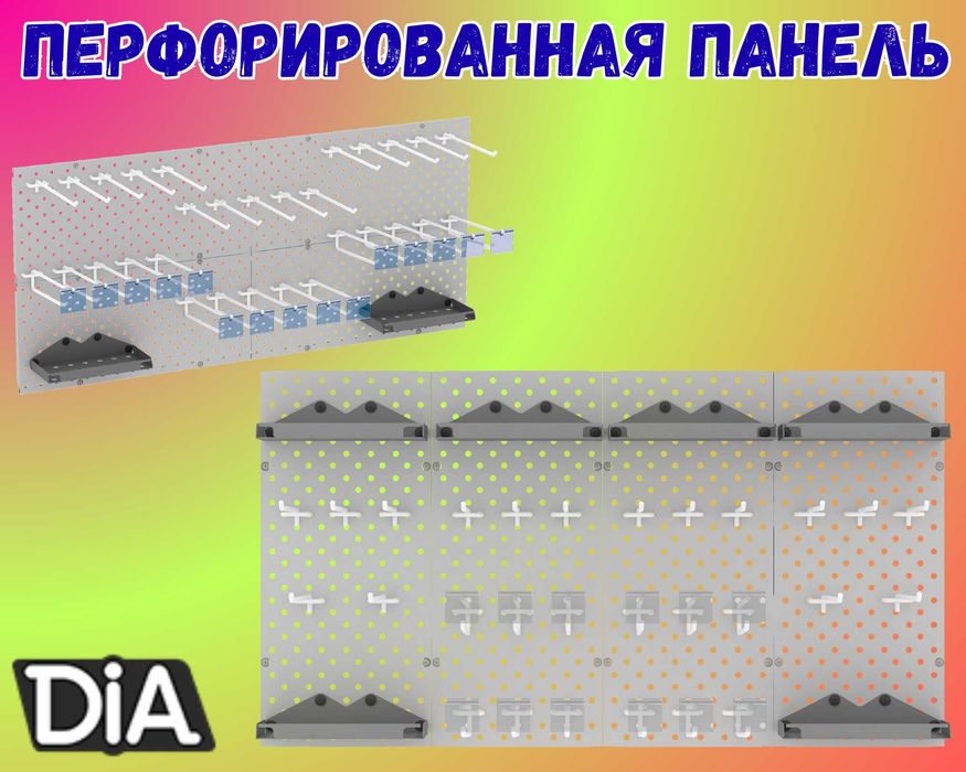 Панель перфорированная, настенная, для магазина и склада
