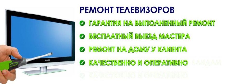 Ремонт телевизор