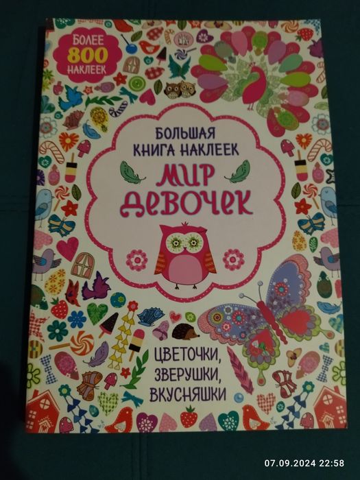 Большая книга наклеек Мир девочек, новая