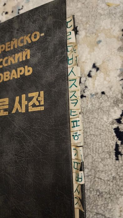 Корейско-русский словарь (академическое издание)
