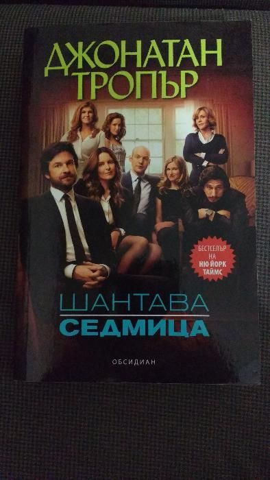 "Шантава седмица" - Джонатан Тропър