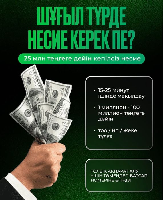 Кредит керекпа банктер отказ беріп жүрма?офиске келіңіз