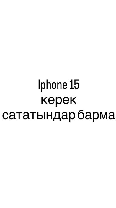 Ipone 15 керек сататындар барма