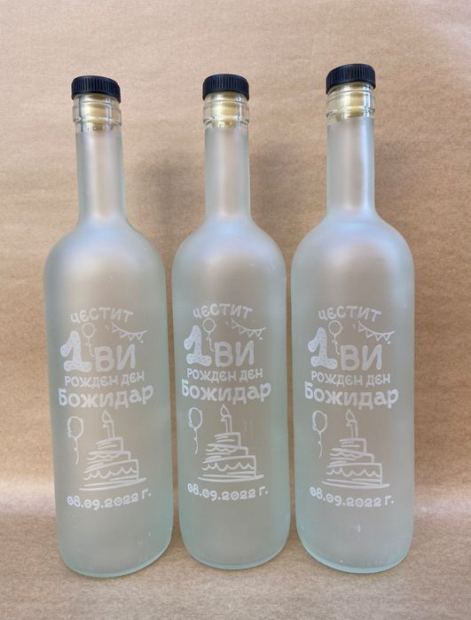 Матови бутилки с гравюра за Кръщенета ,Сватби,Завършване и Юбилеи