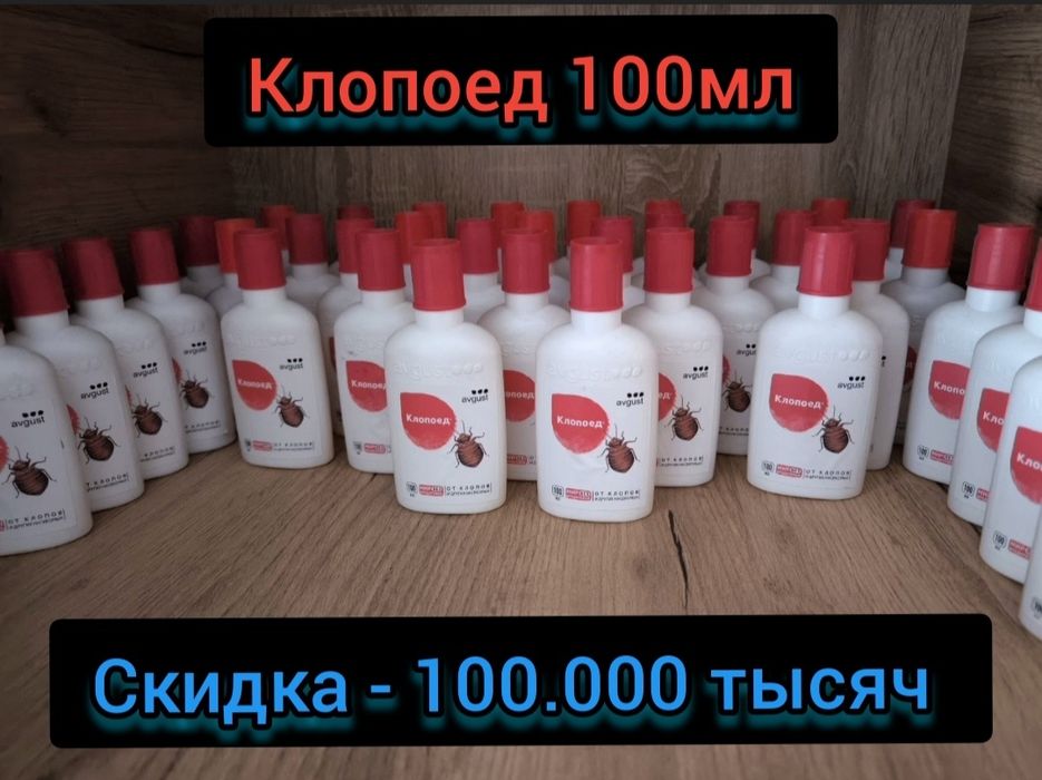 Клопоед 100мл от постельных клопов