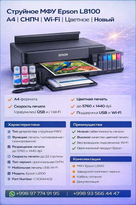 Струйное МФУ EPSON L8100 (C11CK94402)