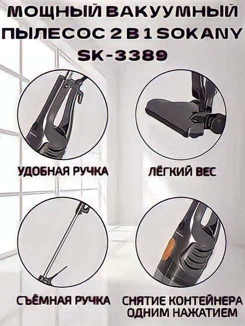 Пылесос SOKANY SK-3389. Гарантия 100!!!