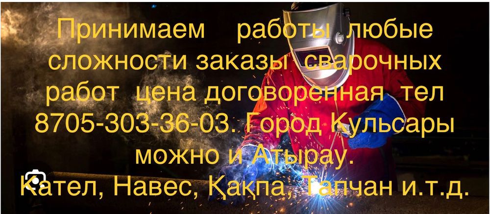 Услуги сварщика любые работы