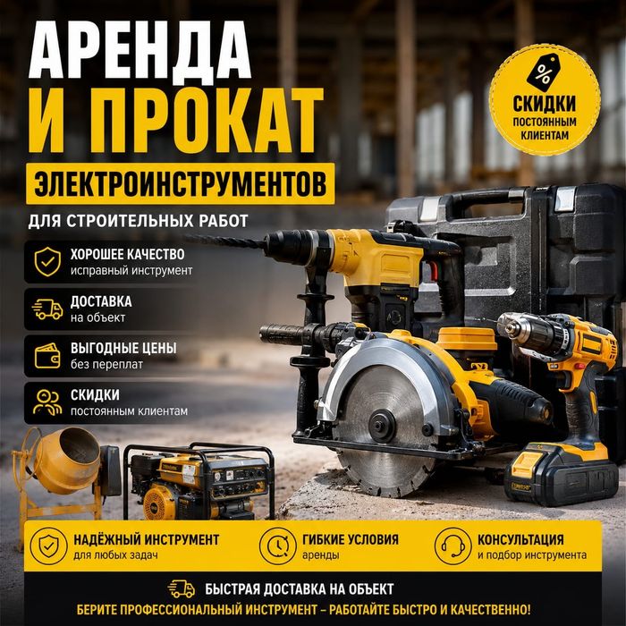 Аренда прокат инструмента
