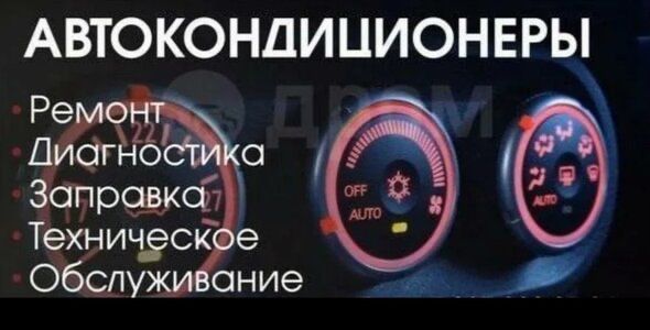 Заправка автокондиционера ремон
