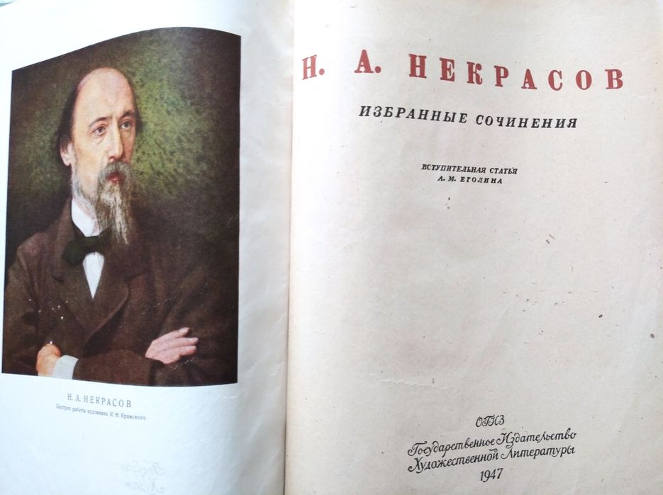 Книга Н.А. Некрасов.