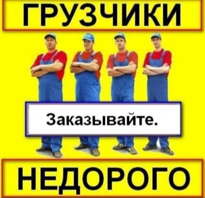 Услуги грузчиков аккуратные грузчики не дорого