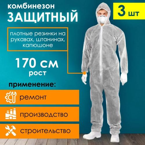 Комбинезон одноразовый защитный